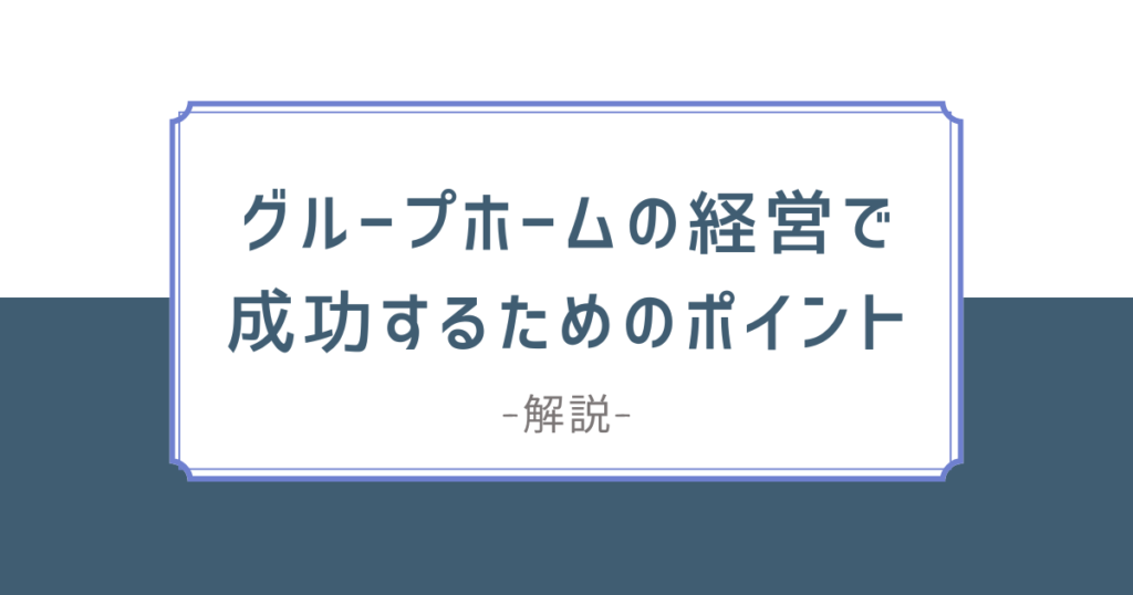 グループホーム経営で成功するためのポイント