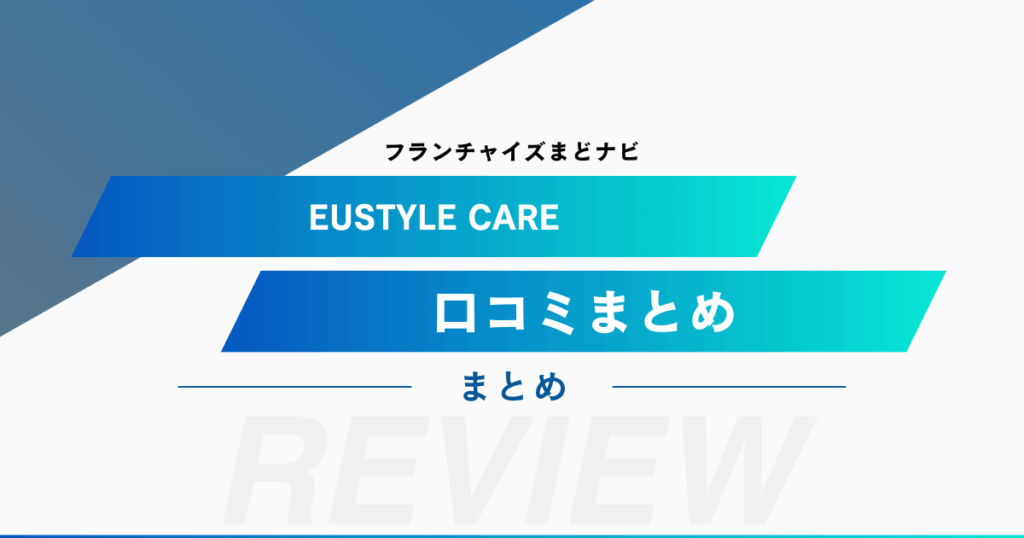 EUSTYLE CAREの口コミをまとめてみました！