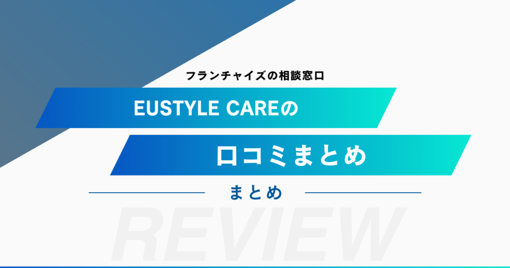 EUSTYLE CAREの口コミをまとめてみました！