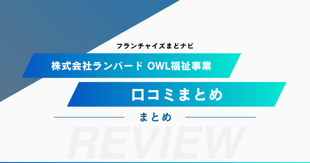 株式会社ランバード OWL福祉事業 障がい者グループホームの口コミをまとめてみました！