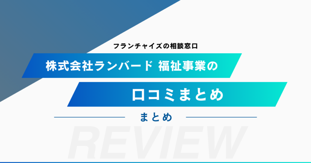 株式会社ランバード OWL福祉事業 障がい者グループホームの口コミをまとめてみました！