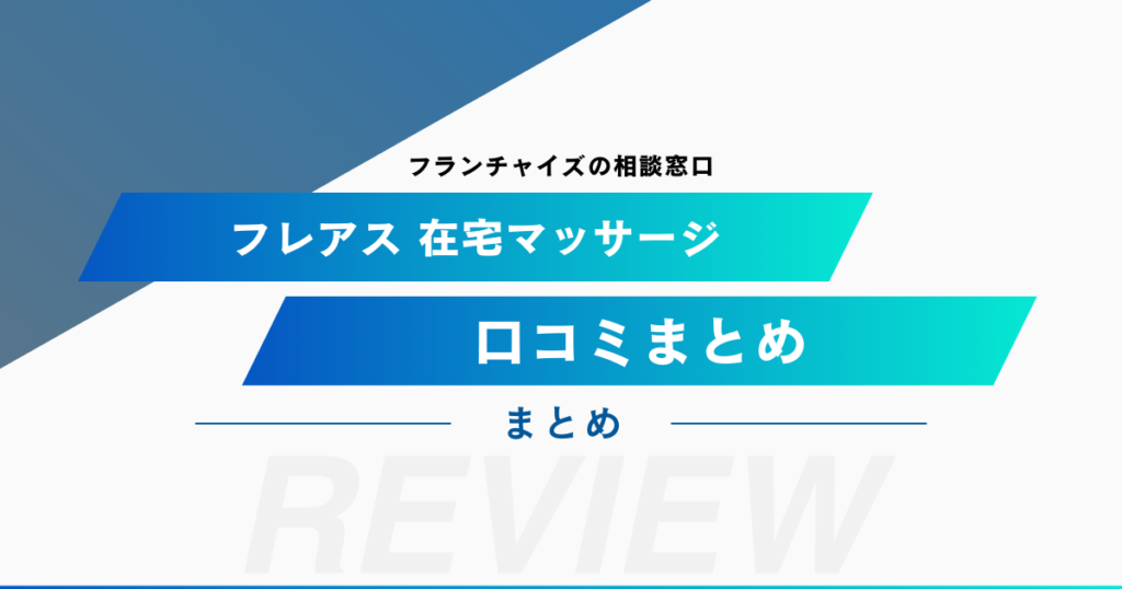 フレアス在宅マッサージの口コミをまとめてみました！