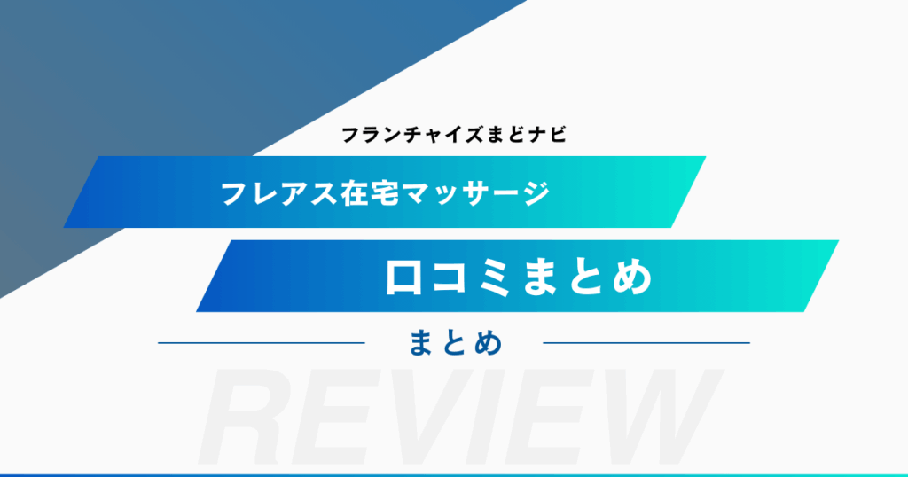 フレアス在宅マッサージの口コミをまとめてみました！