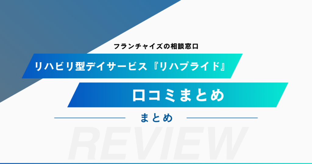 リハビリ型デイサービス『リハプライド』の口コミをまとめてみました！