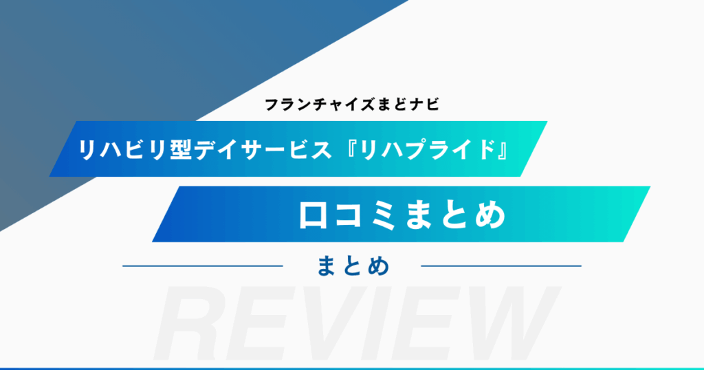リハビリ型デイサービス『リハプライド』の口コミをまとめてみました！