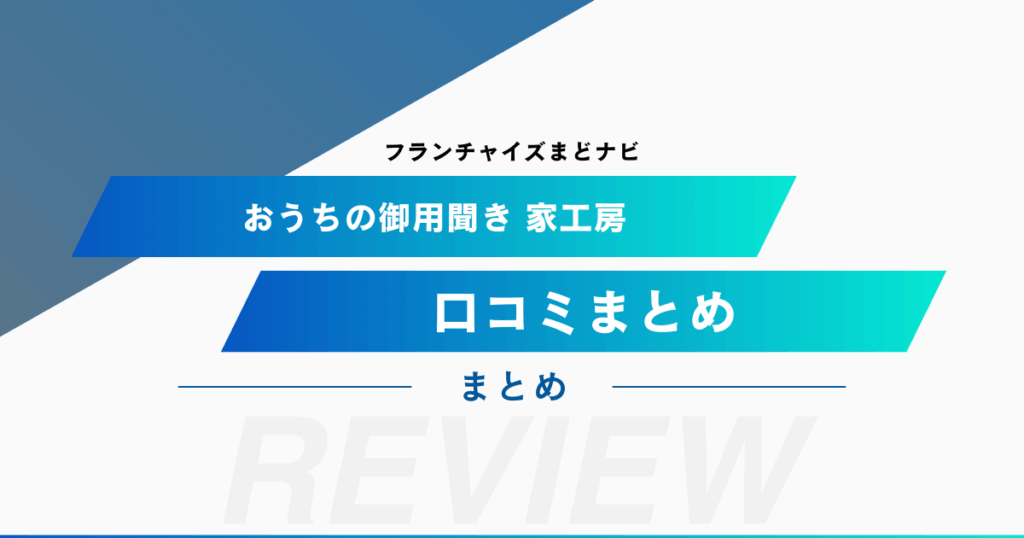 家工房『おうちの御用聞き』の口コミをまとめてみました！